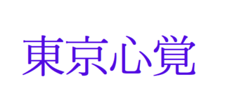 髭切膝丸 双騎出陣 Soga 歌詞リンクまとめ 2 5次元を全力で歌う