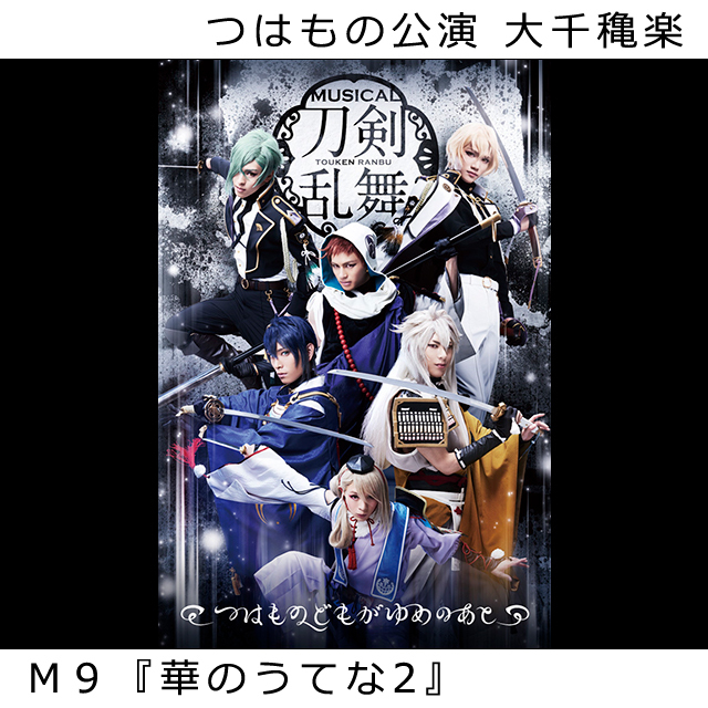 つはものどもがゆめのあと M１０ 華のうてな2 歌詞 三日月宗近 2 5次元を全力で歌う