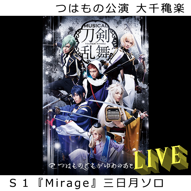 つはものどもがゆめのあと ｓ１ Mirage 三日月ソロ 歌詞 確定 公演サイズ 2 5次元を全力で歌う