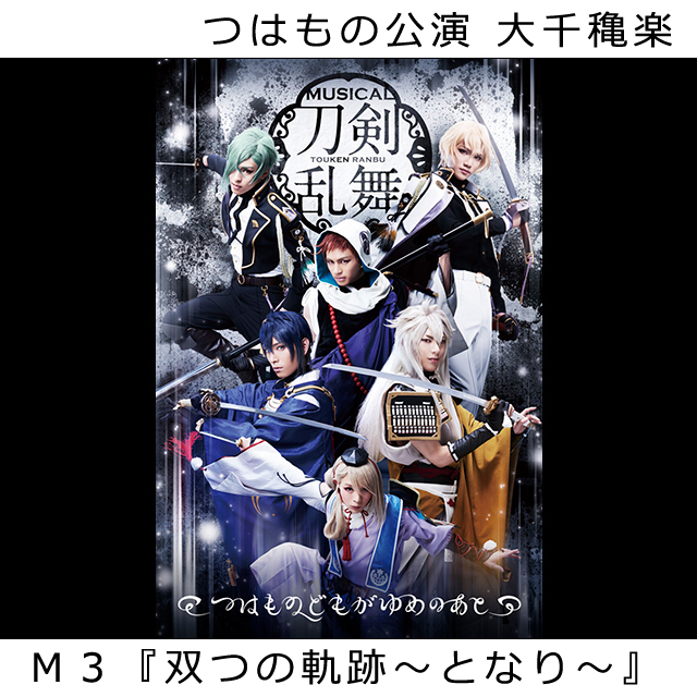 つはものどもがゆめのあと ｍ３ 双つの軌跡 となり 歌詞 髭切 膝丸 源氏兄弟 2 5次元を全力で歌う