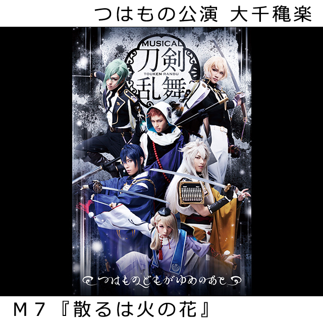 つはものどもがゆめのあと M７ 散るは火の花 歌詞 全員 途中三日月抜ける 2 5次元を全力で歌う